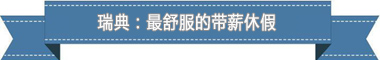 假制度：欧洲最享受 亚洲最勤奋开元棋牌app盘点各国带薪休(图1)
