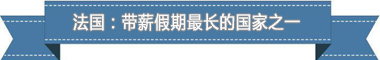 假制度：欧洲最享受 亚洲最勤奋开元棋牌app盘点各国带薪休(图4)